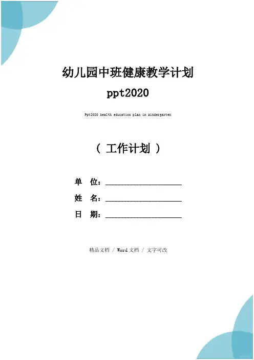 幼儿园中班健康教学计划ppt2020