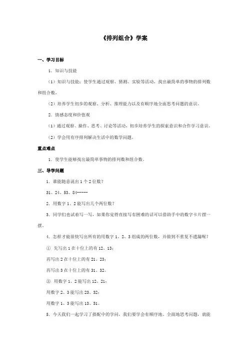 2017-2018年新课标人教版小学数学二年级上册《排列组合》学案1【精编】