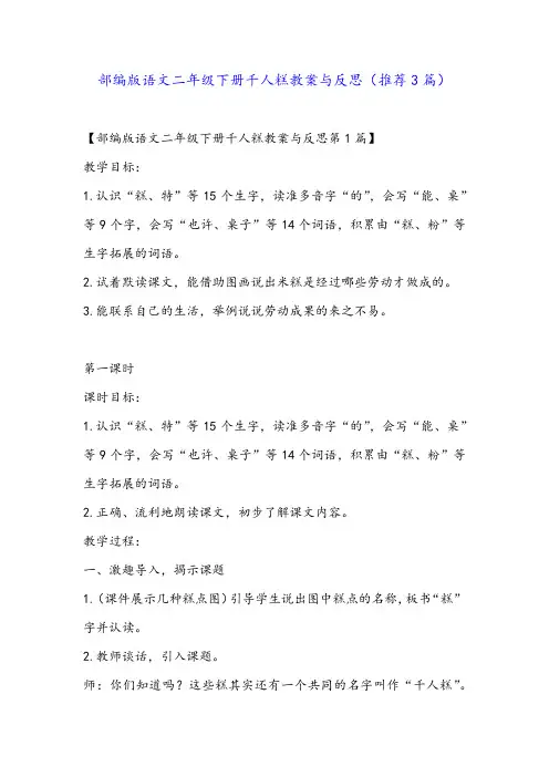 部编版语文二年级下册千人糕教案与反思(推荐3篇)