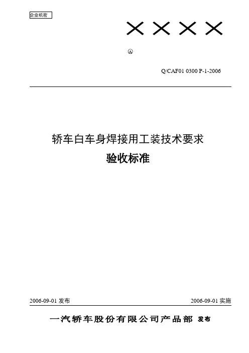 焊装夹具验收标准(DOC)