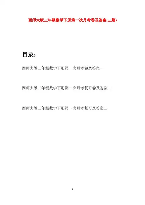 西师大版三年级数学下册第一次月考卷及答案(三套)