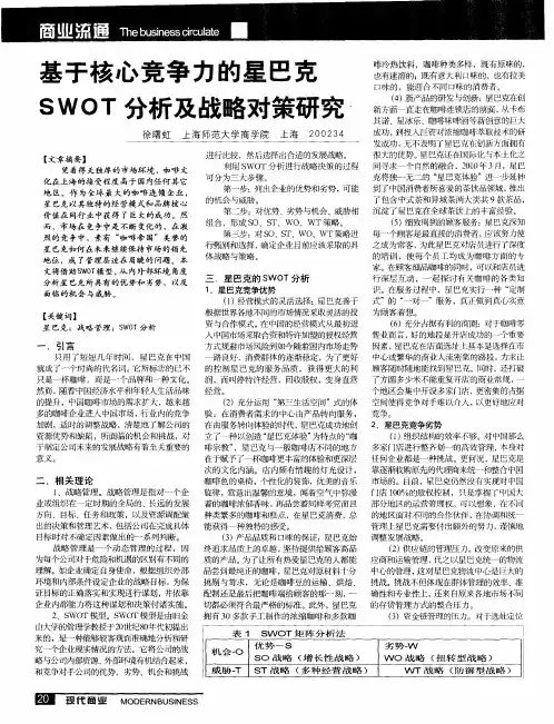基于核心竞争力的星巴克SWOT分析及战略对策研究