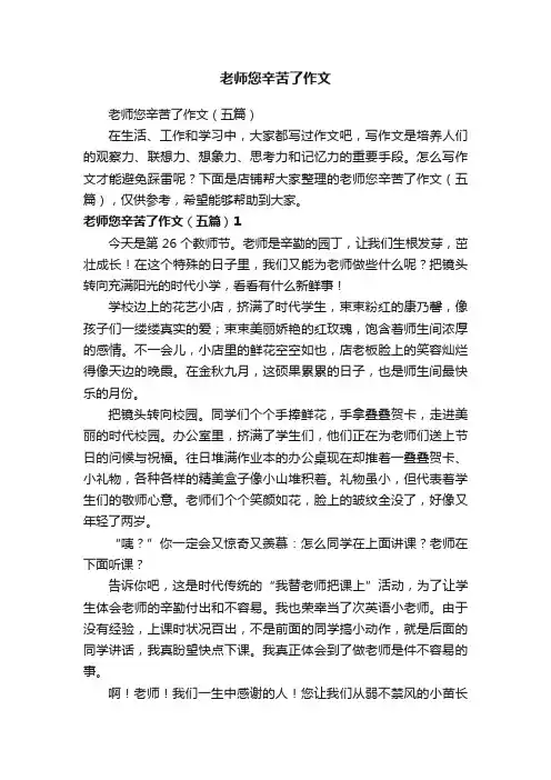 老师您辛苦了作文
