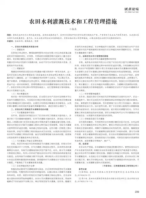 农田水利灌溉技术和工程管理措施