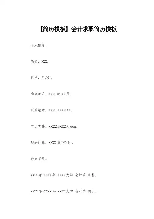 【简历模板】会计求职简历模板