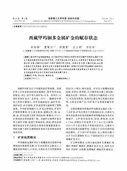 西藏甲玛铜多金属矿金的赋存状态