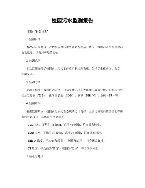 校园污水监测报告