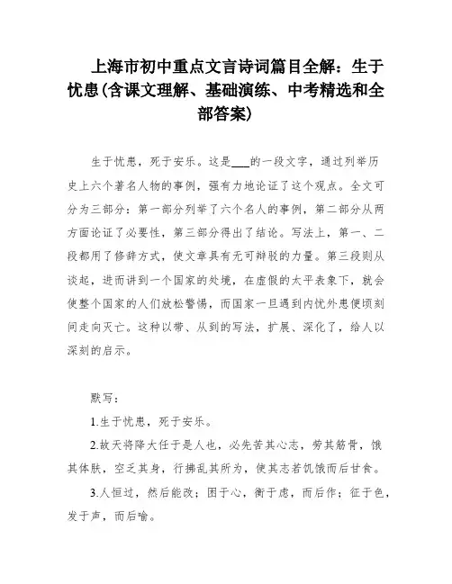 上海市初中重点文言诗词篇目全解：生于忧患(含课文理解、基础演练、中考精选和全部答案)