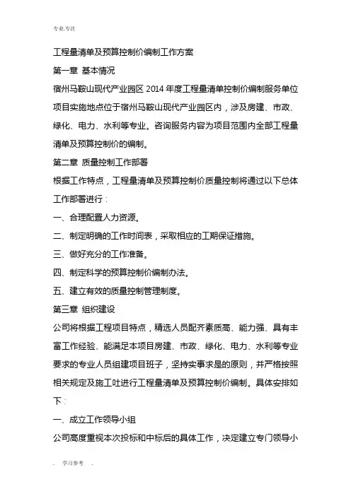 工程量清单与预算控制价编制工作实施方案