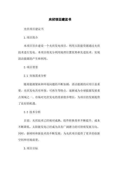 光伏项目建议书