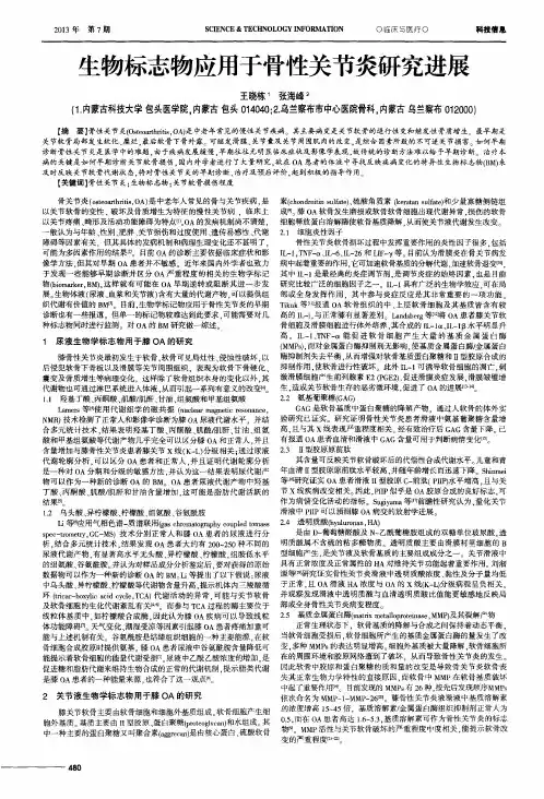 生物标志物应用于骨性关节炎研究进展