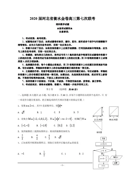 2020届河北省衡水金卷高三第七次联考数学(理)试题