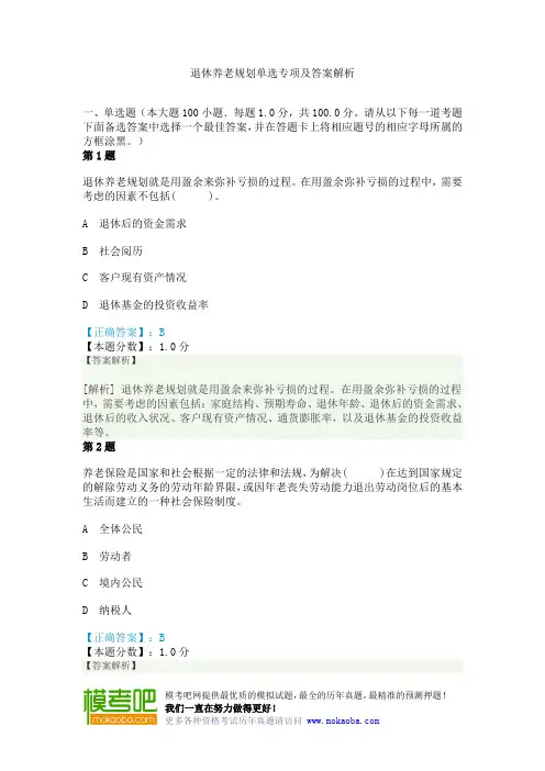 退休养老规划单选专项及答案解析