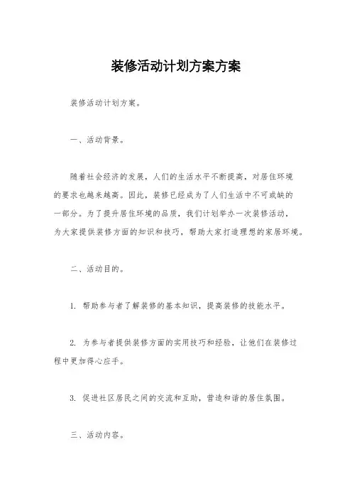 装修活动计划方案方案