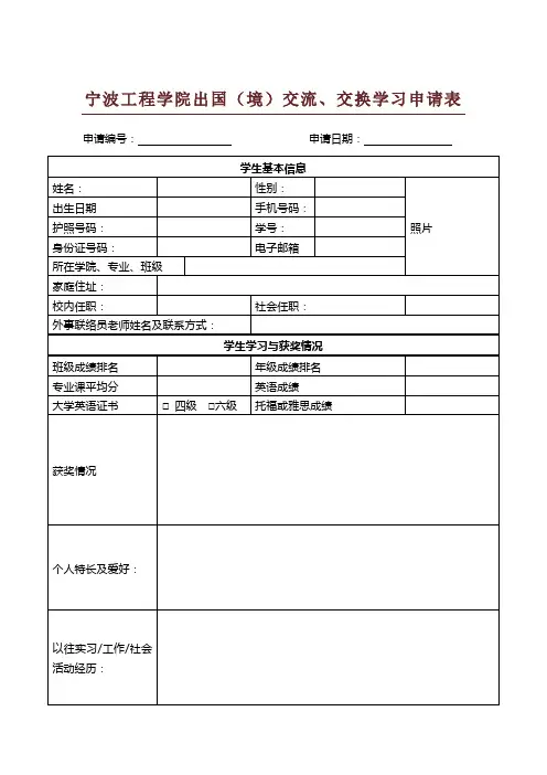 出国(境)交流、交换学习申请表