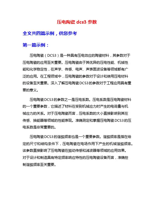压电陶瓷dcs3参数