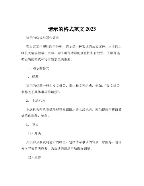 请示的格式范文2023