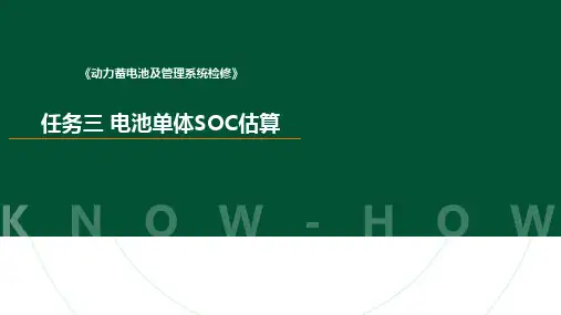 《动力蓄电池及管理系统检修》任务三 电池单体SOC估算