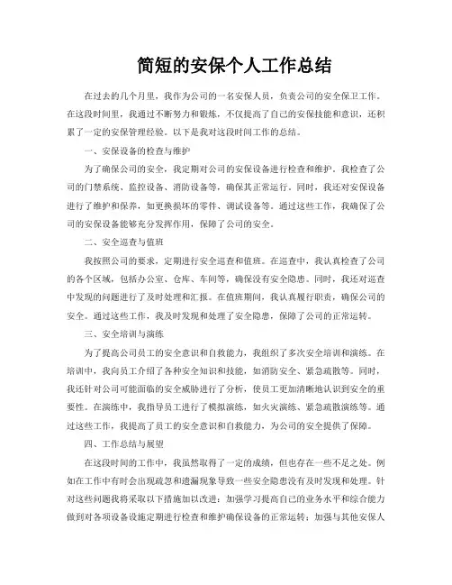 简短的安保个人工作总结