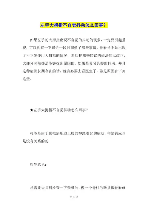 左手大拇指不自觉抖动怎么回事？