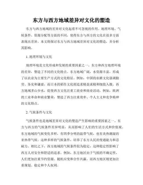 东方与西方地域差异对文化的塑造