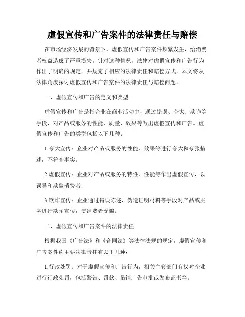 虚假宣传和广告案件的法律责任与赔偿