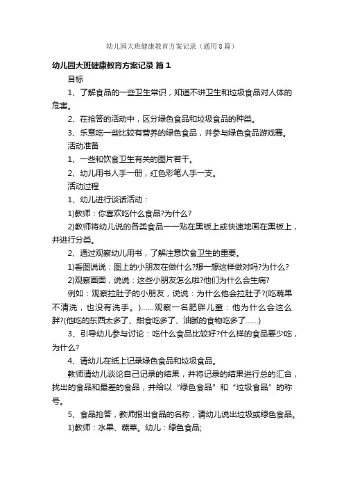 幼儿园大班健康教育方案记录（通用8篇）