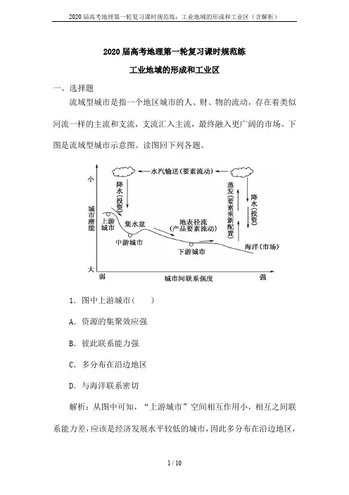 2020届高考地理第一轮复习课时规范练：工业地域的形成和工业区(含解析)