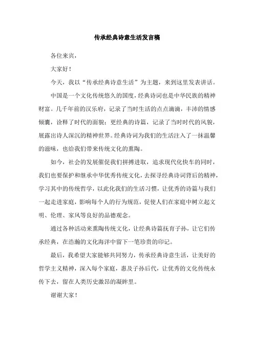 传承经典诗意生活发言稿