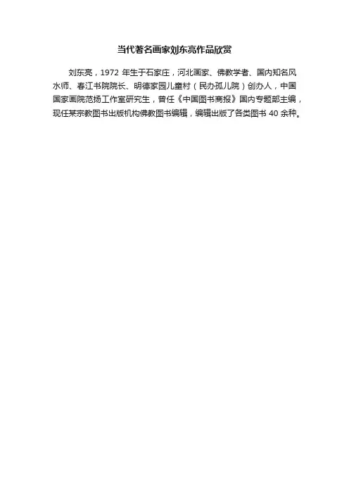 当代著名画家刘东亮作品欣赏