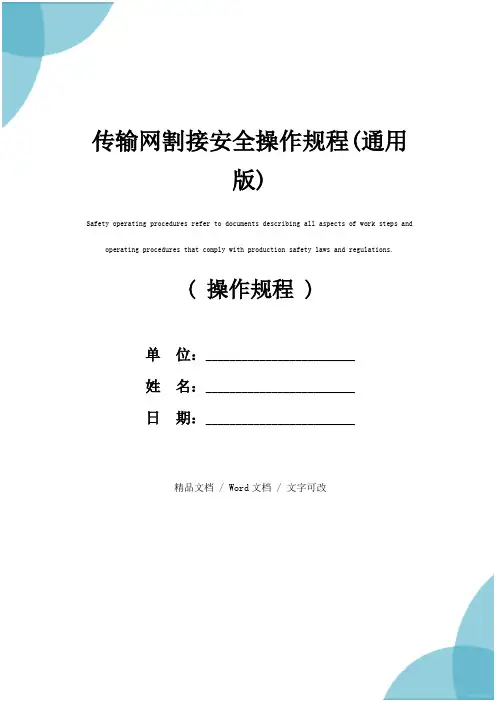 传输网割接安全操作规程(通用版)