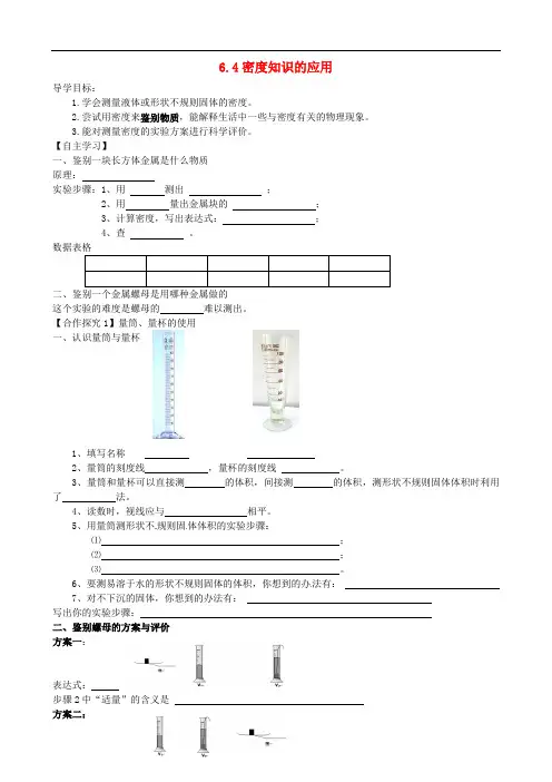 八年级物理下册 6.4 密度知识的应用学案  苏科版