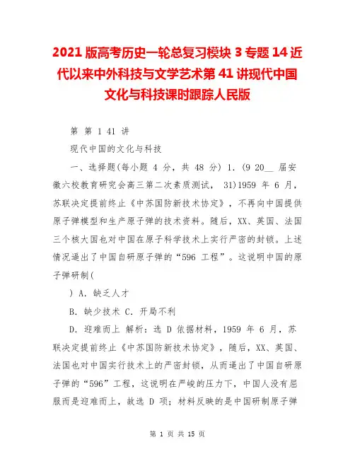 2021版高考历史一轮总复习模块3专题14近代以来中外科技与文学艺术第41讲现代中国文化与科技课时跟