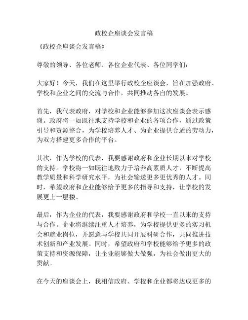 政校企座谈会发言稿