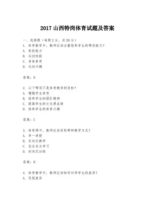 2017山西特岗体育试题及答案