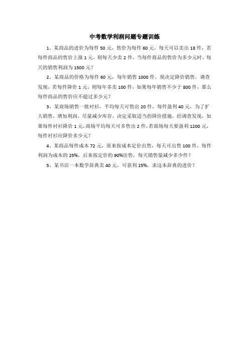 中考数学利润问题专题训练