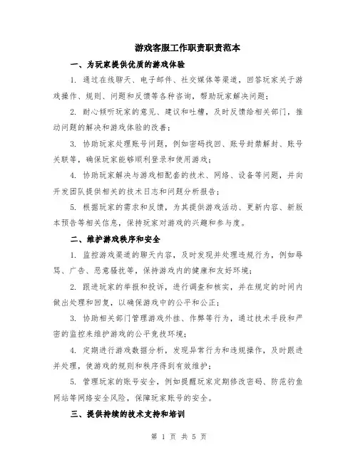 游戏客服工作职责职责范本（2篇）