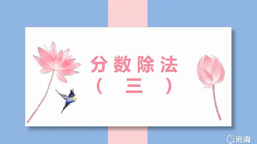 北师大新五下_分数除法(三)【优质课件】.pptx