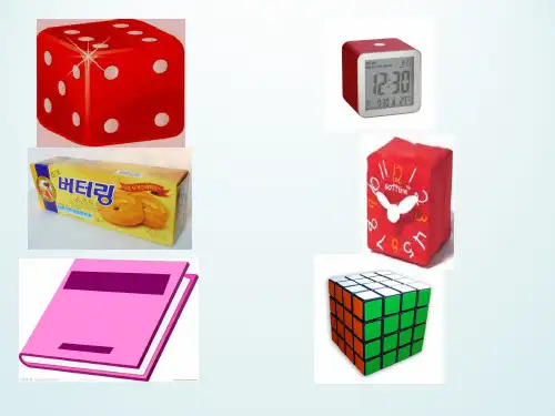 二年级上册数学课件第五单元正方体长方体的初步认识沪教版共15张PPT