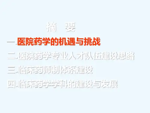药学人才队伍及临床药师制体系建设