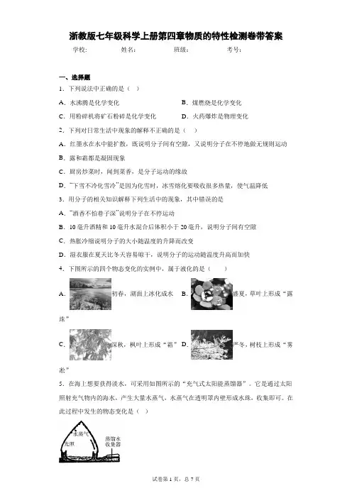 浙教版七年级科学上册第四章物质的特性检测卷带答案