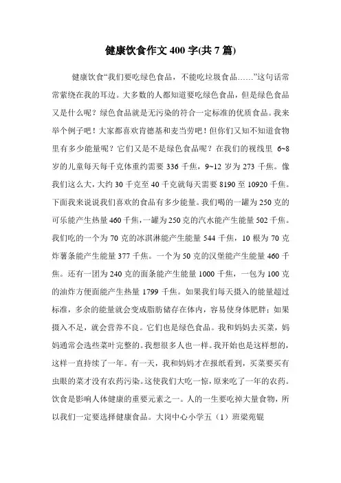 健康饮食作文400字(共7篇)