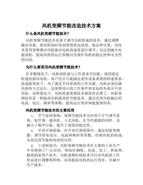 风机变频节能改造技术方案