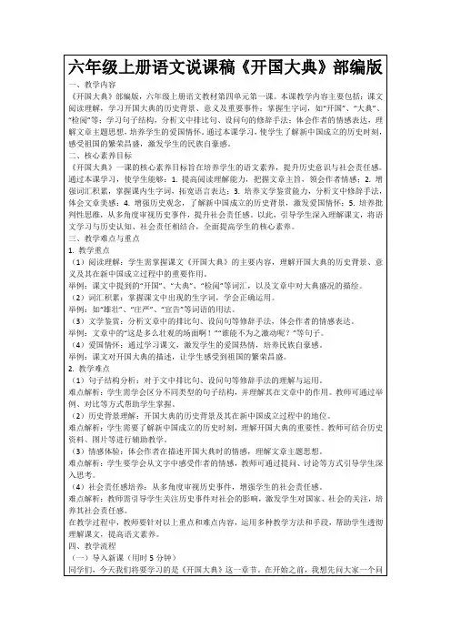 六年级上册语文说课稿《开国大典》部编版