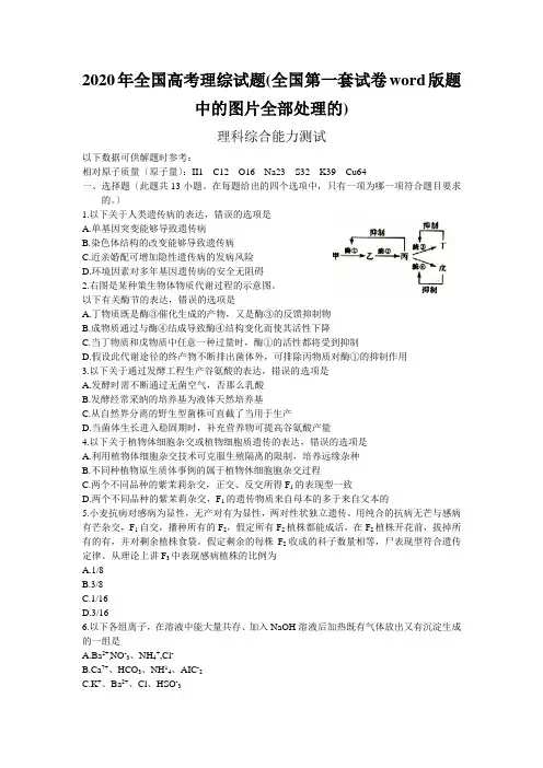 2020年全国高考理综试题(全国第一套试卷word版题中的图片全部处理的) 