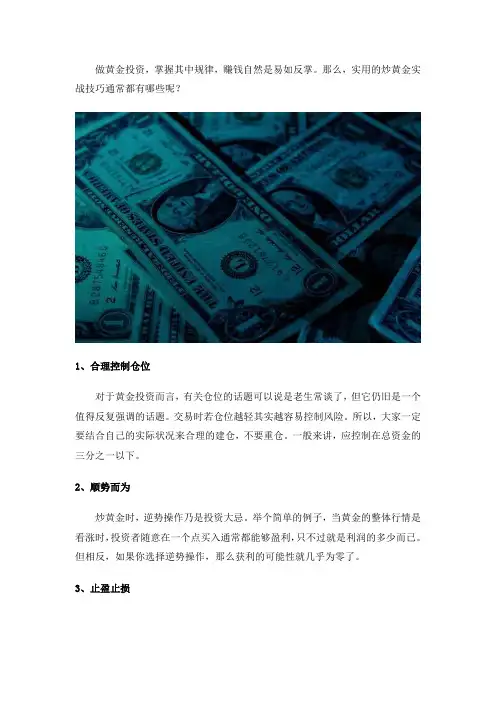 炒黄金实战技巧汇总