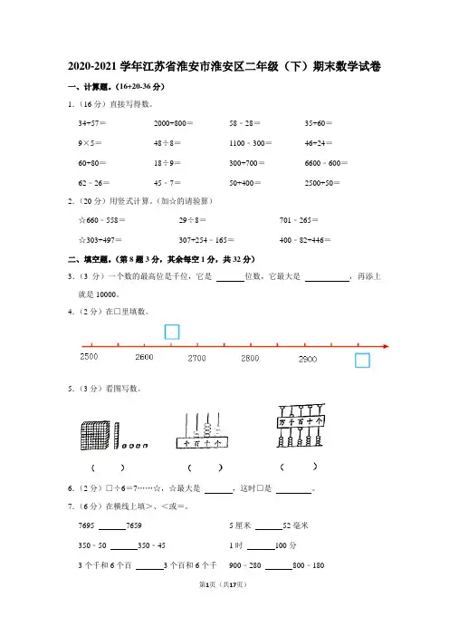 2020-2021学年江苏省淮安市淮安区二年级(下)期末数学试卷