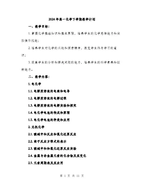 2024年高一化学下学期教学计划（三篇）