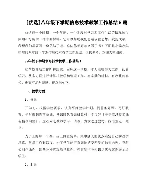 八年级下学期信息技术教学工作总结5篇
