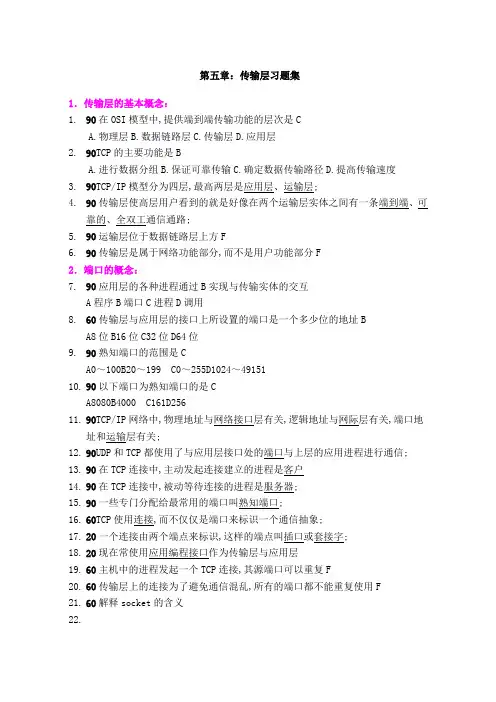 传输层复习题答案